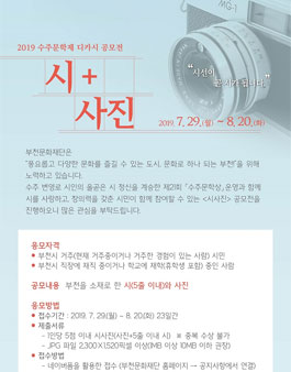 2019 수주문학제 디카시 공모전 시+사진 공모전 (대상:부천시 거주자 외).