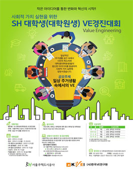 2019 SH 대학생(대학원생) VE경진대회.