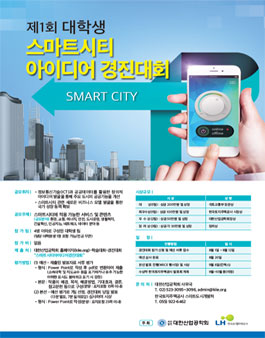 제1회 대학생 스마트시티 아이디어 경진대회.