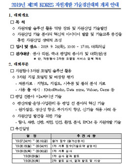 2019년 제2회 KORES 자원개발 기술경진대회.