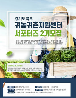 경기도북부 귀농귀촌 지원센터 서포터즈 2기 모집.