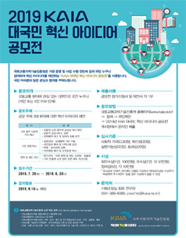2019년 KAIA 대국민 혁신 아이디어 공모전.