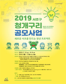2019 서초구 청개구리 공모사업 참가자 모집.
