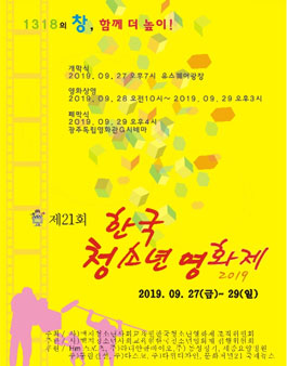 제21회 한국청소년영화제 청소년 심사위원단 모집.