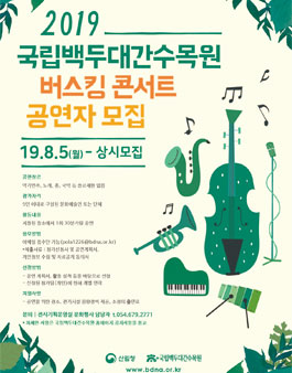 2019 국립백두대간수목원 버스킹 콘서트 공연자 모집.