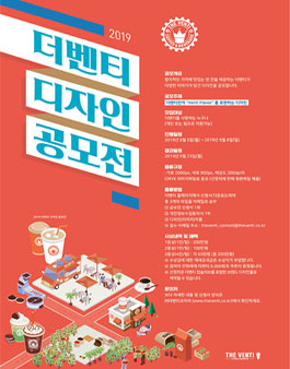 2019 더벤티 디자인 공모전.