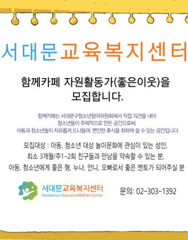 2019 서대문 교육복지센터 자원활동가 좋은 이웃, 통번역 자원봉사자 모집