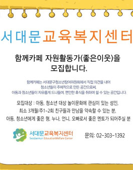 2019 서대문 교육복지센터 자원활동가 좋은 이웃, 통번역 자원봉사자 모집.