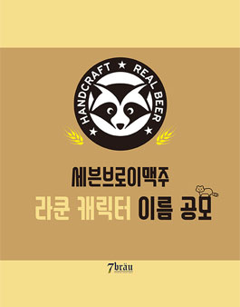 [삭제] 세븐브로이맥주 라쿤 캐릭터 이름 공모전.