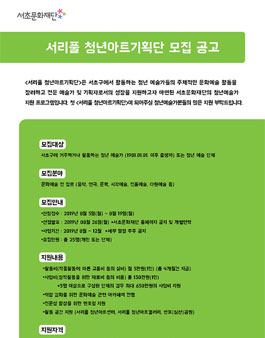 2019 서리풀 청년아트기획단 공개 모집.