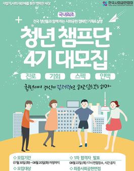 한국사회공헌협회 청년챔프단 4기 모집.