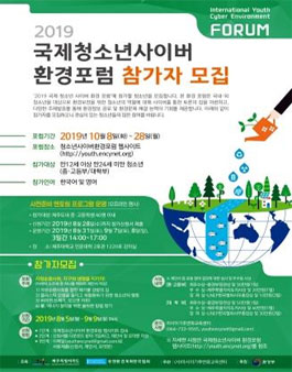 2019 국제청소년사이버 환경포럼 참가자 모집.