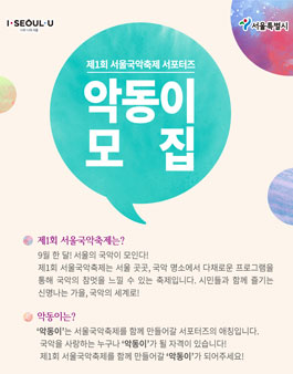 서울시 제1회 서울국악축제 홍보 서포터즈 악동이 모집.