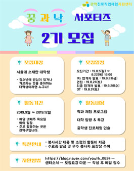 관악진로직업체험지원센터 2019 꿈과낙 서포터즈 2기 모집.
