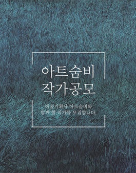 예술기획사 아트숨비 2019 작가 공모.