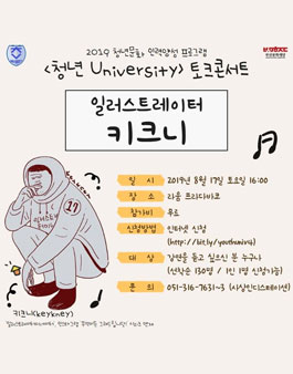 2019 청년문화 인력양성 <청년 University> 토크콘서트 일러스트레이터 키크니(Keykney).