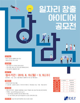 2019 강남구 일자리 창출 아이디어 공모전.