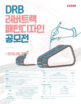 2019 DRB 러버트랙 패턴디자인 공모전.