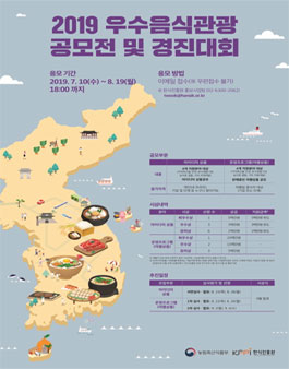 2019 우수음식관광 공모전 및 경진대회.