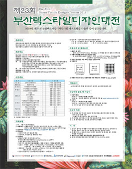 2019 제23회 부산텍스타일 디자인대전 (참가비 있음).