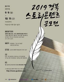 2019 경북 스토리콘텐츠 공모전.