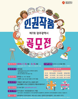 제7회 광주광역시 인권작품 공모전.
