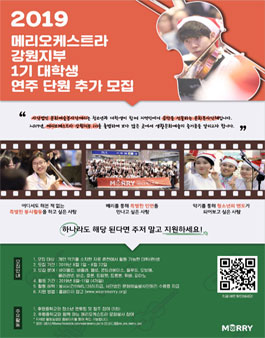 2019 메리오케스트라 강원지부 1기 대학(원)생 연주 단원 추가 모집 (참가비 있음).