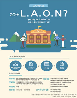 라온통역팀  L.A.O.N 20기 모집.