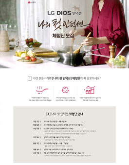 LG전자 LG DIOS 인덕션 체험단 모집.