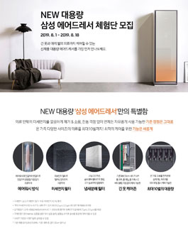 삼성전자 NEW 대용량 삼성에어드레서 체험단 모집.