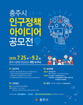 충주시 2019 인구정책 아이디어 공모전.