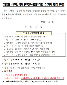 제6회 순천의 맛! 전국음식경연대회.