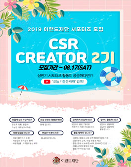 2019 이랜드재단 서포터즈 CSR CREATOR 2기 모집.