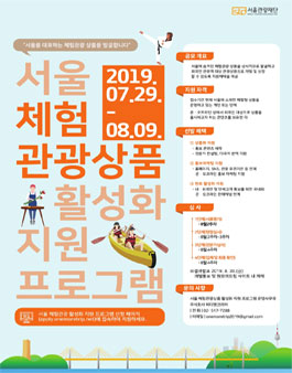 2019 서울 체험관광상품 활성화 지원 프로그램 공모