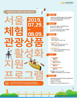 2019 서울 체험관광상품 활성화 지원 프로그램 공모.