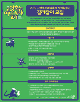 2019 고양호수예술축제 자원활동가 길라잡이 모집.