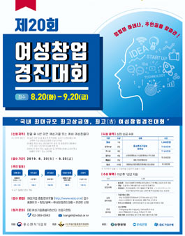 중소벤처기업부 제20회 여성창업경진대회.