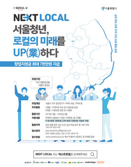 NEXT LOCAL 서울청년 로컬의 미래를 UP하다. 