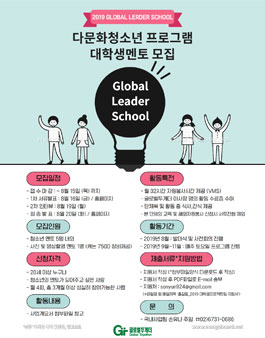 글로벌투게더 2019 다문화청소년 리더십프로그램 'Global Leader School' 대학생멘토 모집.