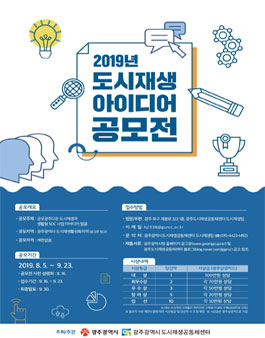 2019 광주다운 도시재생 아이디어 공모전.