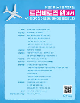 트립비토즈(Tripbtoz) 제 1회 대학생 여행 크리에이터 모집.