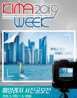 [KIMA WEEK 2019] 국제해양레저위크 해양레저 사진 공모전.