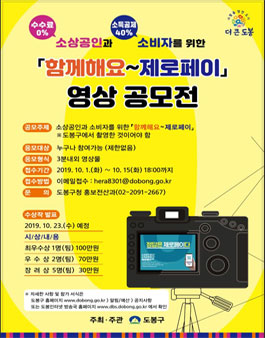 소상공인과 소비자를 위한 함께해요-제로페이 영상 공모전.