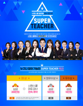 시원스쿨 외국어 스타강사 육성 프로그램 슈퍼티처 모집.