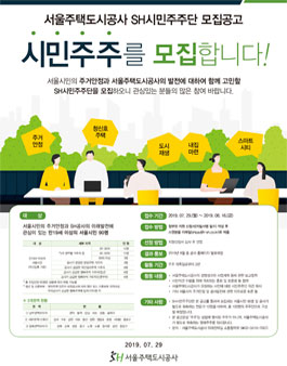SH서울주택도시공사 SH시민주주단 모집.