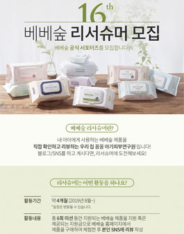 베베숲 리서슈머 16기 모집.