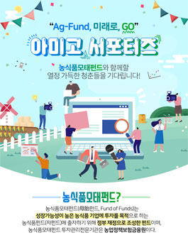 농업정책보험금융원 아미고 서포터즈 모집.
