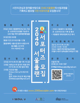 2040 서울플랜 시민 서포터즈 모집.