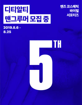디티알티 공식 서포터즈 5기 맨그루머 모집.