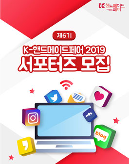 K-핸드메이드페어 2019 제6기 서포터즈 모집.